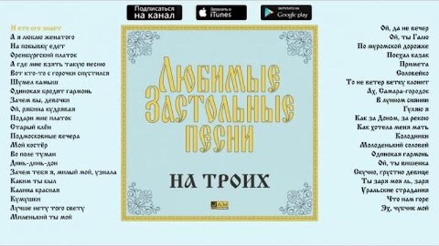 Любимые застольные песни - На троих