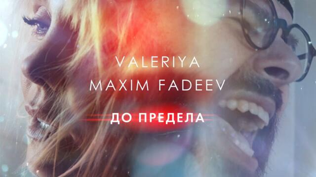 Валерия & Максим Фадеев - До предела