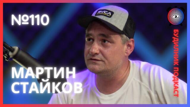 Мартин Стайков | Sun Tribe Open Air Фестивал | Будилник 110