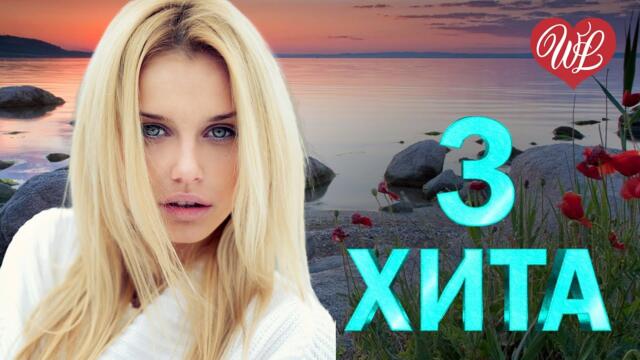 3 ХИТА СИНИЙ ПЛАТОЧЕК ♫ КАЛЕЙДОСКОП ПРИЯТНЫХ ЭМОЦИЙ