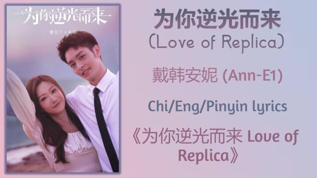 为你逆光而来 (Love of Replica) - 戴韩安妮 (Ann-E1)《为你逆光而来 Love of Replica》Chi/Eng/Pinyin lyrics