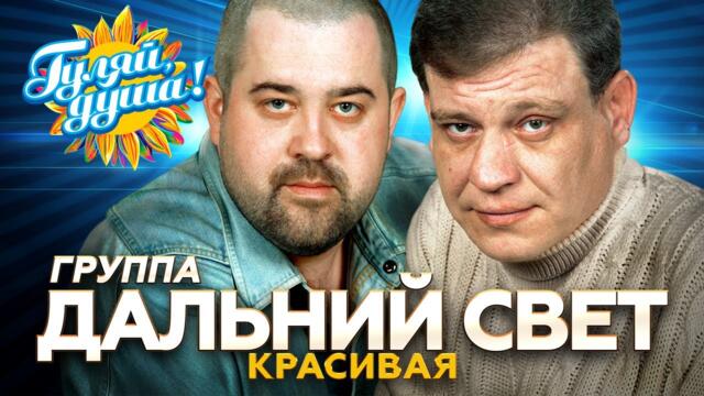 Дальний Свет - Красивая - Душевные песни