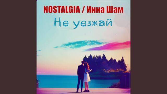 Инна Шам   -   Не уезжай