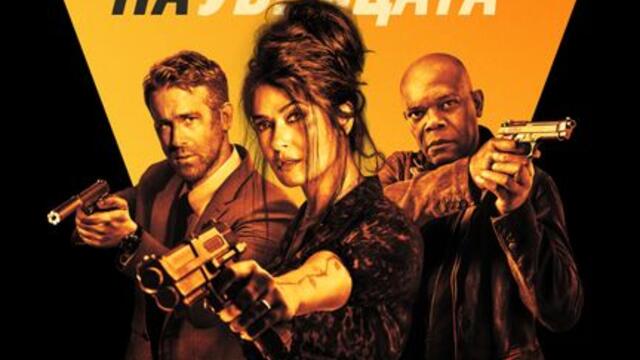 Бодигард на убийцата (синхронен екип, дублаж на студио Медиа Линк, 08.05.2023 г.) (запис)