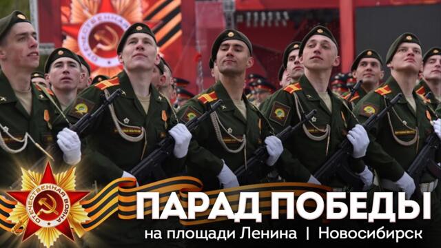 НА ЖИВО!!! Новосибирск – Парад Победы | 9 мая 2023 | ОТС LIVE — прямая трансляция