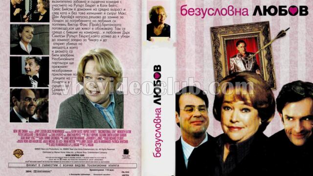 Безусловна любов (синхронен екип, дублаж по b-TV Lady на 19.01.2013 г.) (запис)