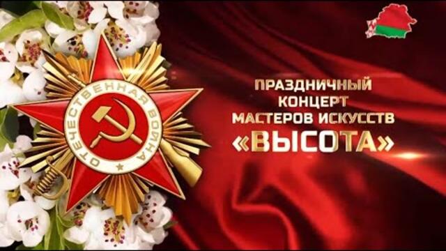 🎶Красивый Праздничный концерт ко Дню Великой Победы "Высота"⭐️