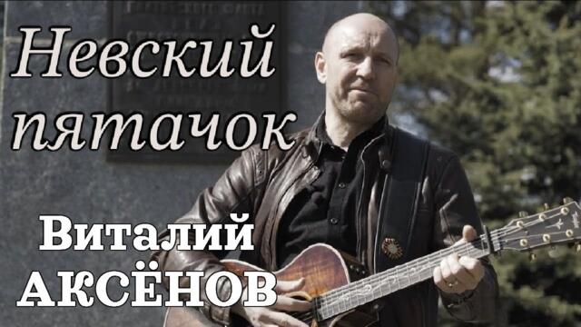 Виталий Аксёнов   -   Невский пятачок