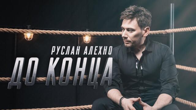 Руслан Алехно — «До конца»