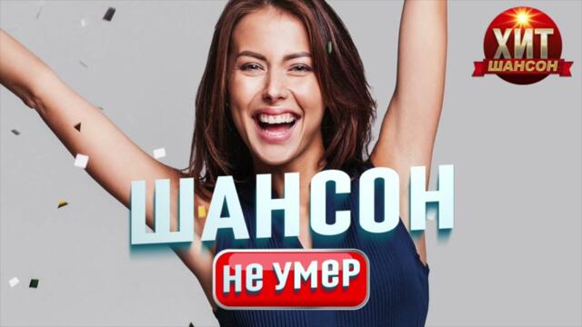 Шансон Не Умер