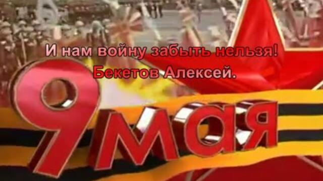 Бекетов Алексей   -   И нам войну забыть нельзя!