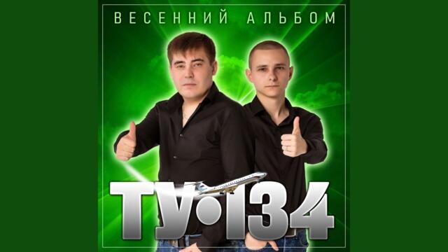 ТУ-134  -  Я тебе дарю