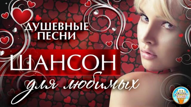 ШАНСОН ДЛЯ ЛЮБИМЫХ ❤ БУШУЮЩАЯ СТРАСТЬ ❤ КРАСОТА И НЕЖНОСТЬ ❤ ДУШЕВНЫЕ ПЕСНИ ❤ ЧАСТЬ 5 ❤ ВСЕ ДЛЯ ТЕБЯ