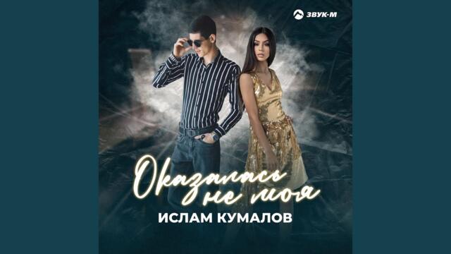 Ислам Кумалов  -  Оказалась не моя