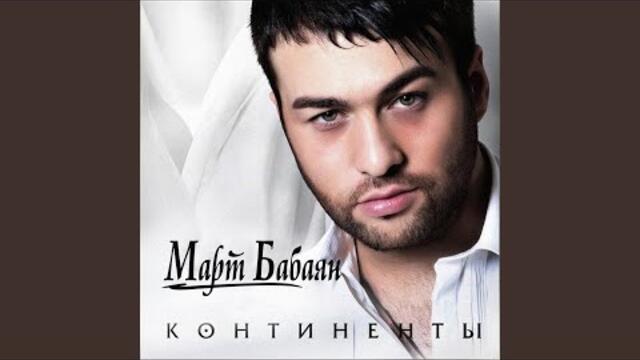 Март Бабаян  -  Обнимаю