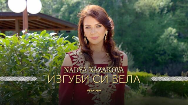 NADYA KAZAKOVA - IZGUBI SI VELA / Надя Казакова - Изгуби си Вела | Official video 2023