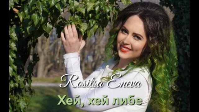 Росица Енева - Хей, хей либе