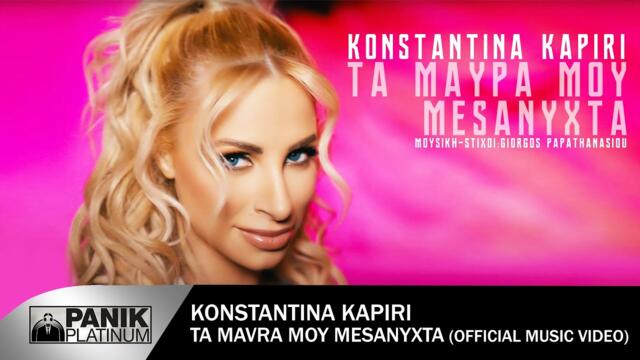 Κωνσταντίνα Καπίρη - Τα Μαύρα Μου Μεσάνυχτα - Official Music Video