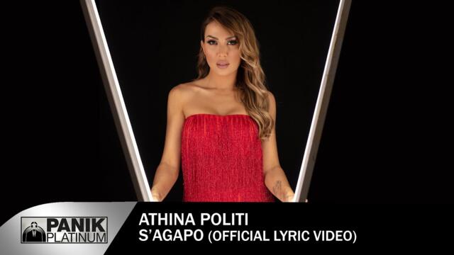 Αθηνά Πολίτη - Σ' Αγαπώ -  Official Lyric Video