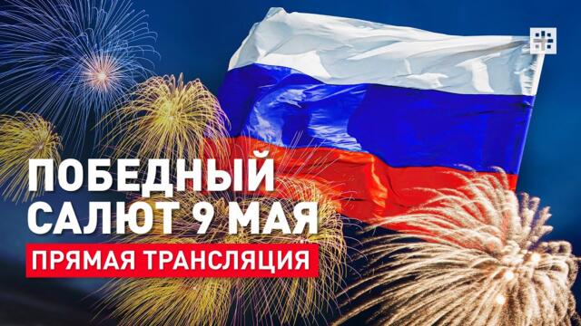 Победный салют 9-го мая. Прямая трансляция