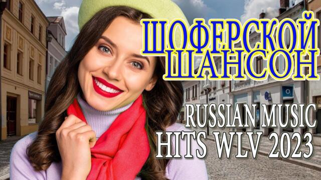 Шансон 2023 💜 Обалденные песни! Шансон сборник в дорогу 💜Сборник