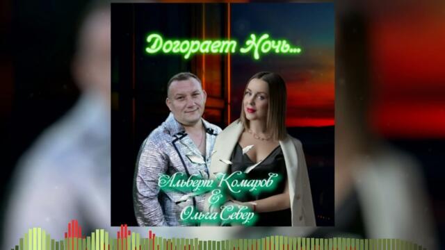 Альберт Комаров и Ольга Север - "Догорает ночь"