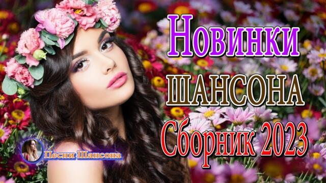 Новинка Шансон! 2023 🌟  Сборник Обалденные красивые песни для души