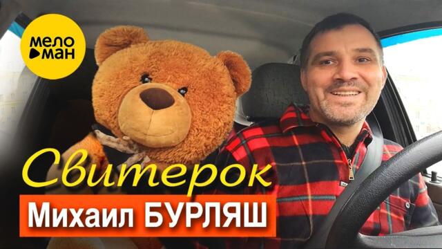 Михаил Бурляш – Свитерок