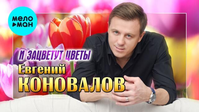 Евгений Коновалов - И зацветут цветы