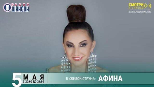 АФИНА. Концерт на Радио Шансон («Живая струна»)