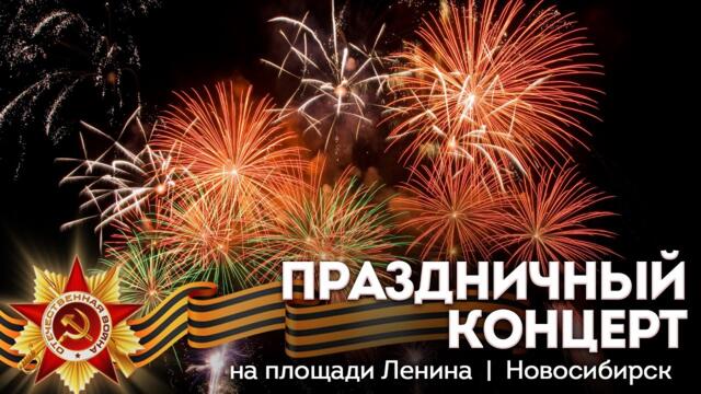 Праздничный концерт / 9 мая 2023