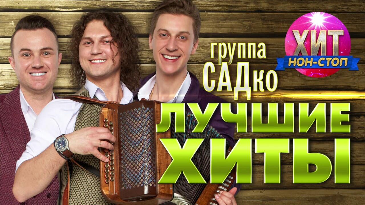 группа САДко - Лучшие Хиты - Videoclip.bg