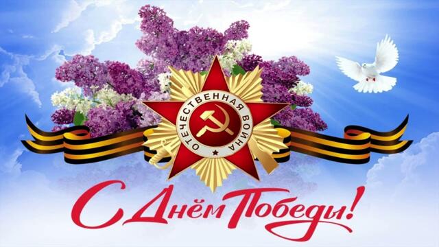 Главные Хиты в День Победы (9 Мая)
