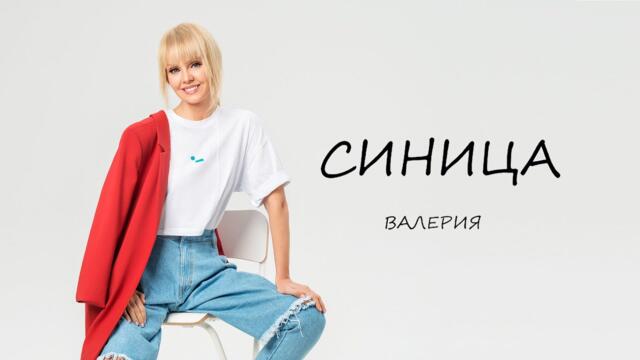 Валерия — Синица