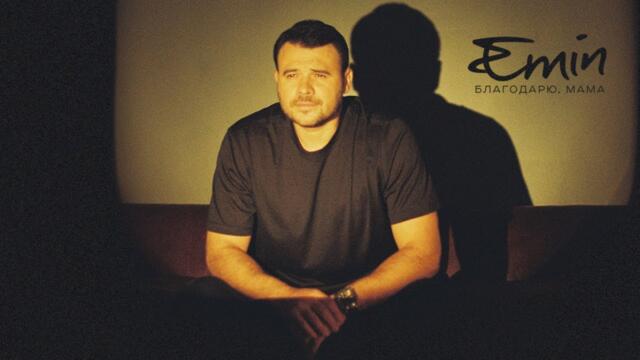 EMIN - Благодарю, Мама