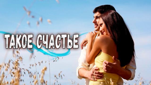 Саша Рычкова  -  Такое счастье!