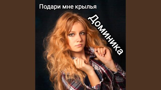Доминика  -  Подари мне крылья