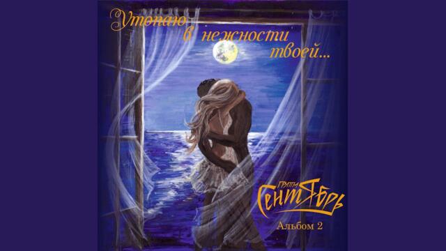 Группа Сентябрь   -   Просто февраль