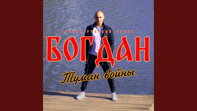 Богдан · Группа Русский стилль    -   Туман войны