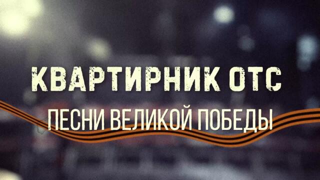 Песни военных лет поют участники праздничного "Квартирника на ОТС"