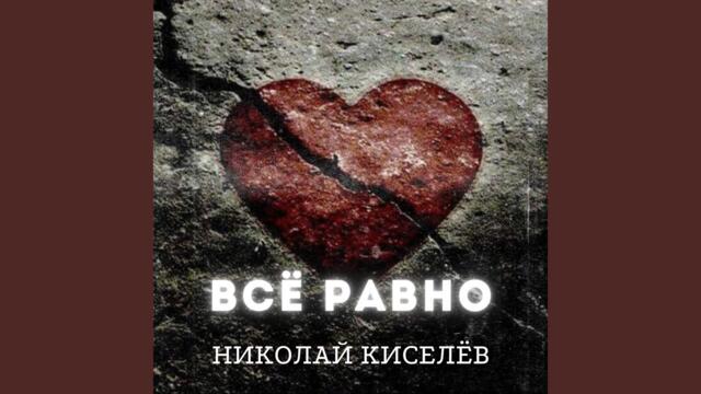 Николай Киселёв  -  Всё равно