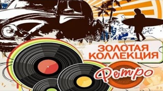 Золотая Коллекция Ретро