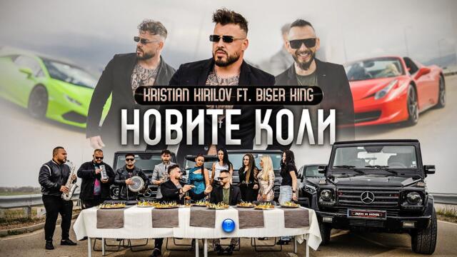 KRISTIAN KIRILOV & BISER KING - Новите коли • 2023