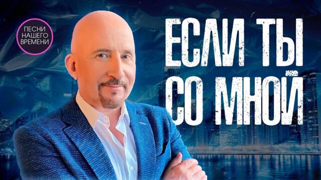 ЕСЛИ ТЫ СО МНОЙ ❤️ Жека , Михаил Бублик , Игорь Кибирев