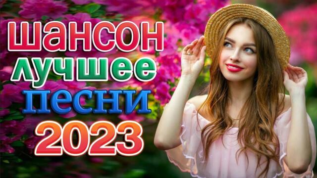 20 ХОРОШИХ ПЕСЕН ШАНСОНА 💖 КРАСИВЫЕ ПЕСНИ 💖 ДУШЕВНЫЕ ПЕСНИ ШАНСОНА