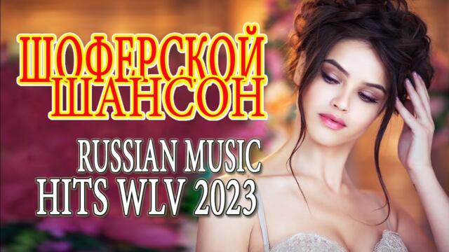 Шансон 2023 🐟 Обалденные песни! Шансон сборник в дорогу 🐟Сборник