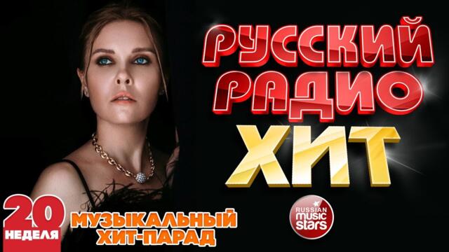 РУССКИЙ РАДИО ХИТ ✪ 2023 ✪ ЛУЧШИЕ ПЕСНИ ЗА НЕДЕЛЮ ✪ 20-я НЕДЕЛЯ