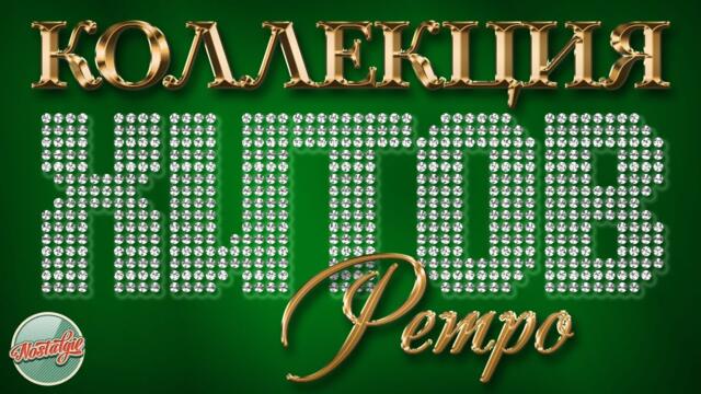 КОЛЛЕКЦИЯ ХИТОВ ✬ РЕТРО ✬ ЗОЛОТЫЕ ХИТЫ МИНУВШЕГО ВРЕМЕНИ