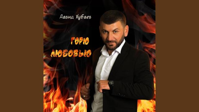 Давид Хубаев    -   Горю любовью