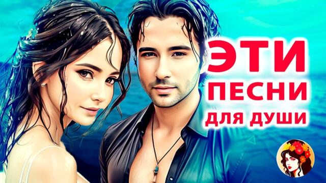 Шансон слушаем вместе Задушевные песни